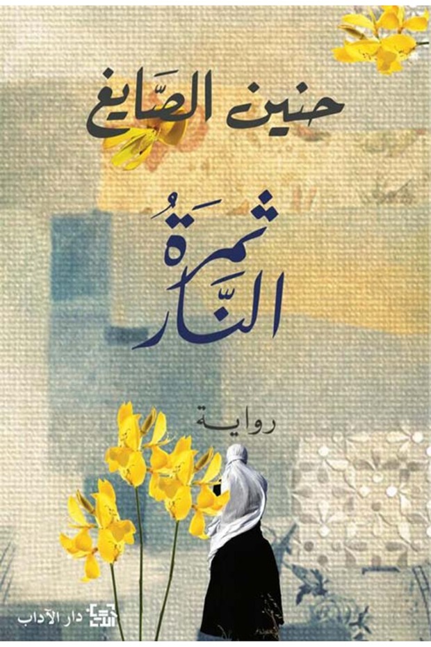ثمرة النار