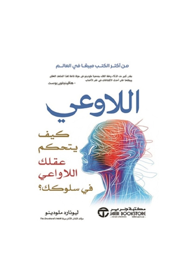 The Unconscious: How Your Subconscious Mind Controls Your Behavior by Leonard Mlodinow