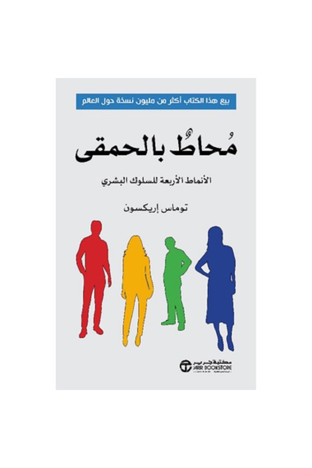 محاط بالحمقى - الأنماط الأربعة للسلوك البشري بقلم توماس اريكسون