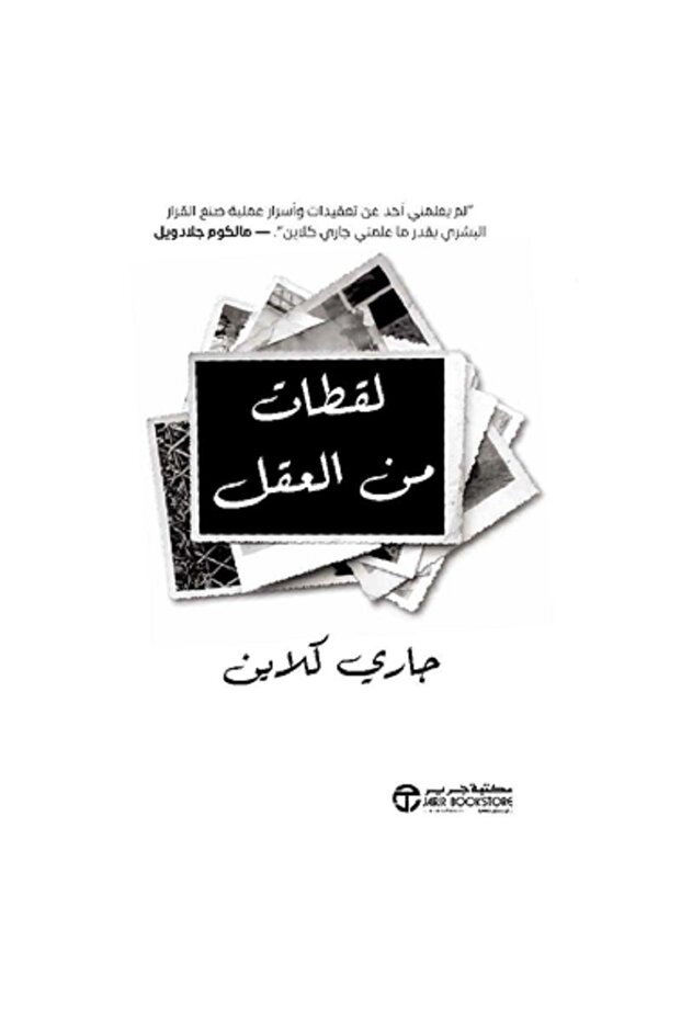 لقطات من العقل بقلم جاري كلاين