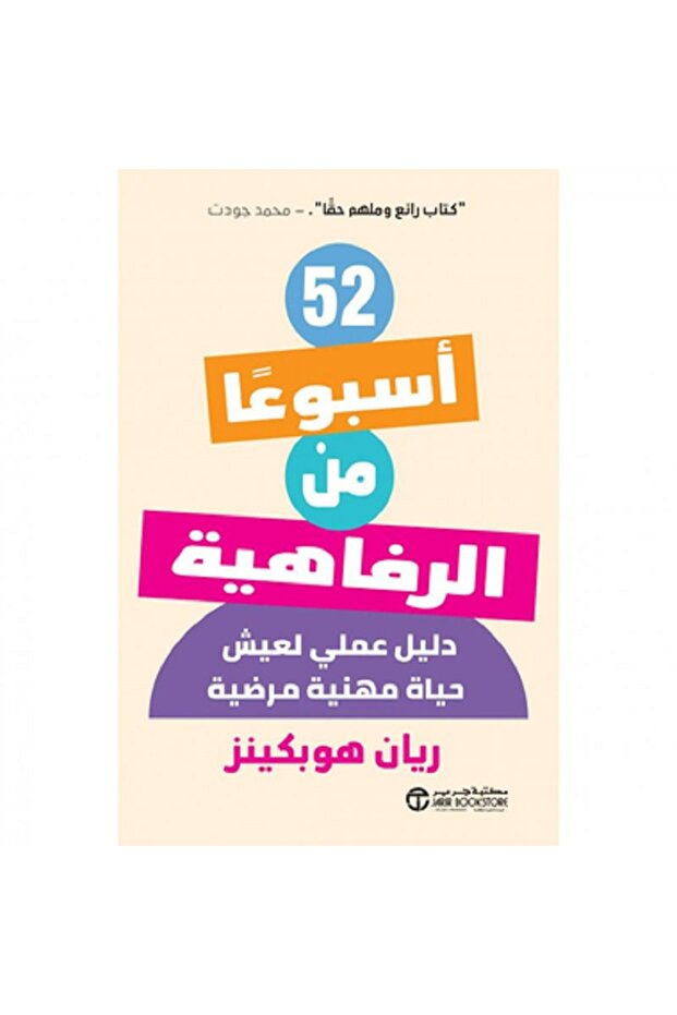 52 أسبوعا من الرفاهية - دليل عملي لعيش حياة مهنية مرضية بقلم ريان هوبكينز