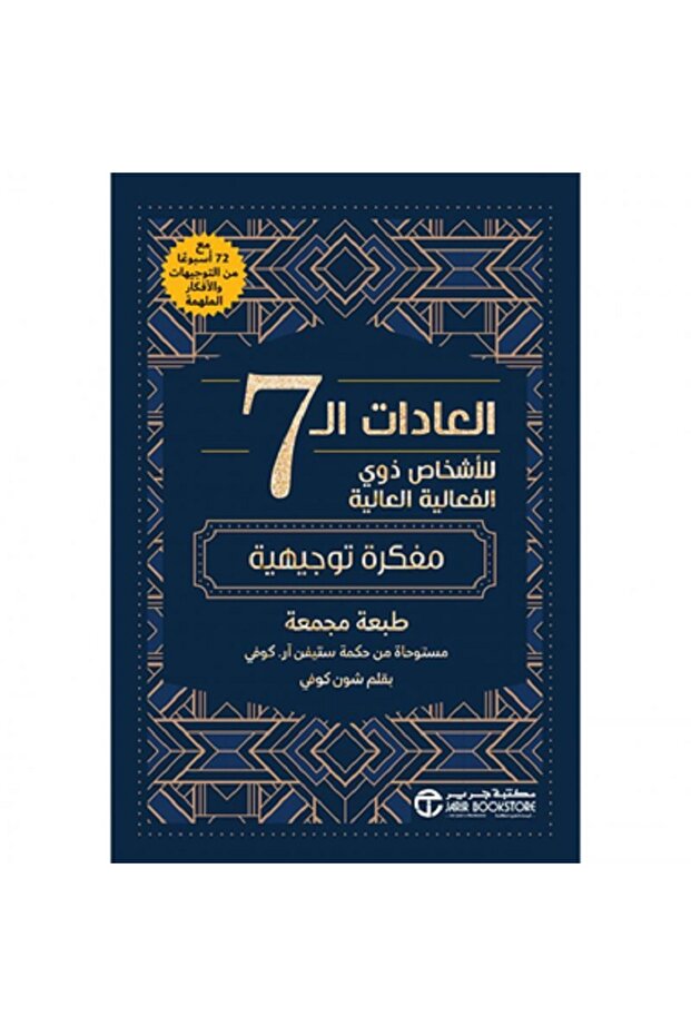 العادات الـ 7 للأشخاص ذوي الفعالية العالية (مفكرة توجيهية) بقلم شون كوفي