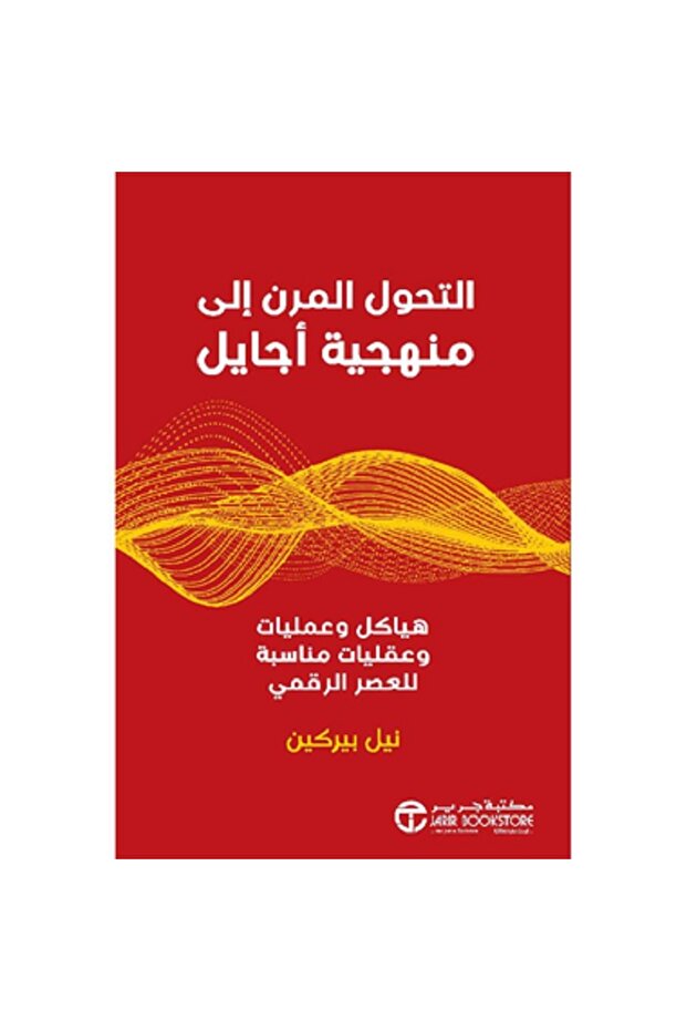التحول المرن الى منهجية أجايل - هياكل و عمليات و عقليات مناسبة للعصر الرقمي بقلم نيل بيركين