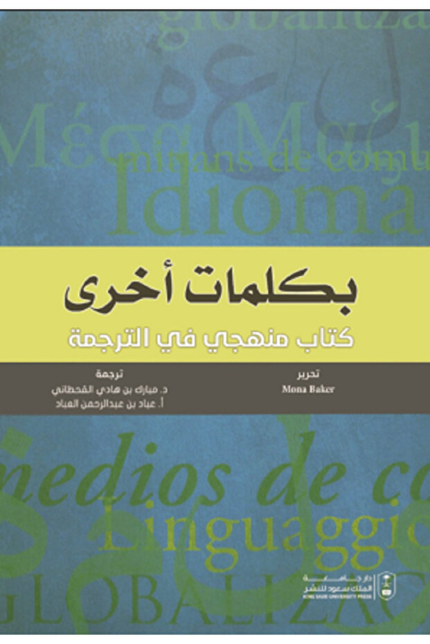 بكلمات أخرى- كتاب منهجي في الترجمة بواسطة: Mona Baker ،