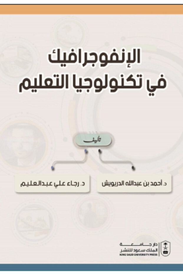 الإنفوجرافيك في تكنولوجيا التعليم - 1