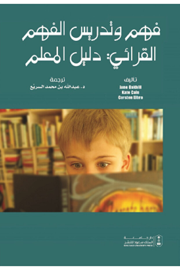 فهم وتدريس الفهم القرائي : دليل المعلم بواسطة: Jane Oakhill ، Kate Cain ، Carsten Elbro ،