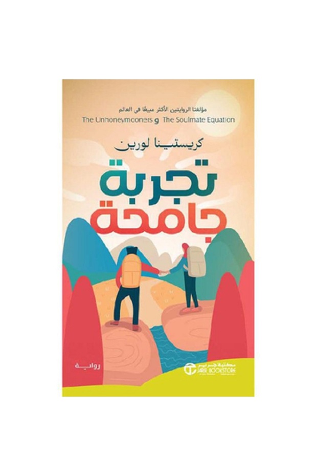 تجربة جامحة بقلم كريستينا لورين