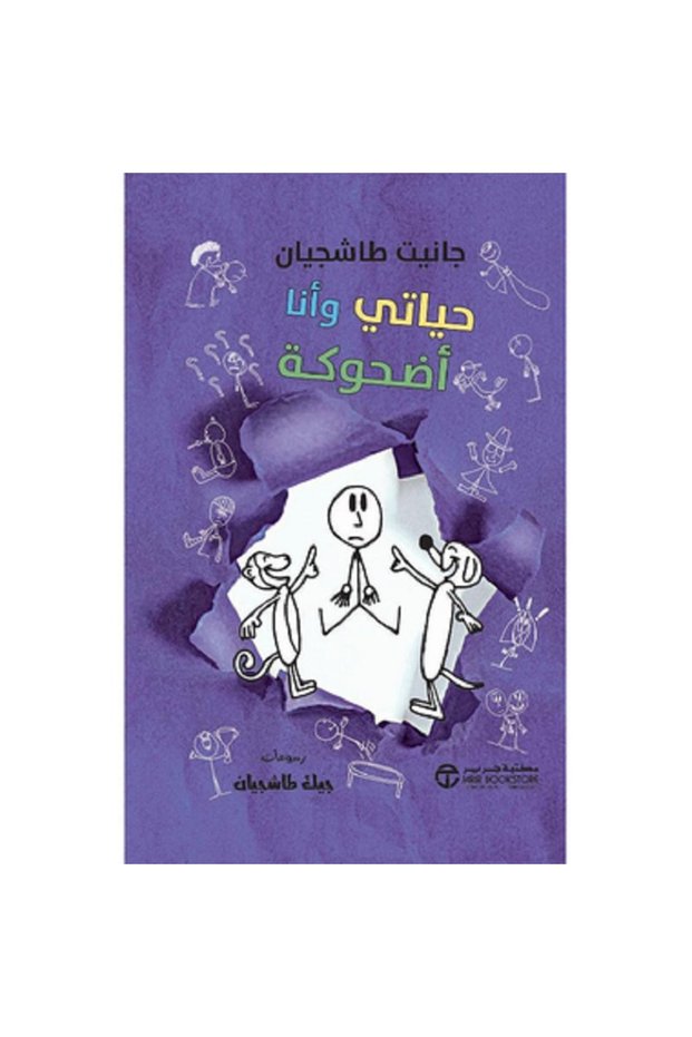 حياتي وأنا أضحوكة - سلسلة حياتي وأنا بقلم جانيت طاشجيان