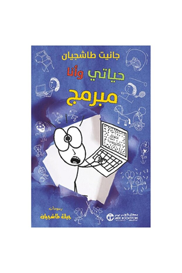 حياتي وأنا مبرمج - سلسلة حياتي وأنا بقلم جانيت طاشجيان