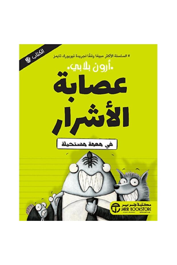 عصابة الأشرار ج 2 فى مهمة مستحيلة بقلم أرون بلابي