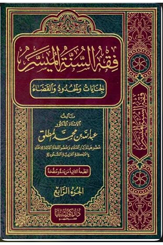 فقه السنة الميسرة 4 مجلدات
