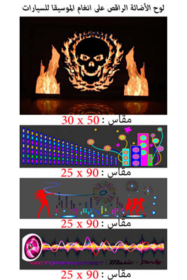 لوحة إضاءة راقصة للسيارة