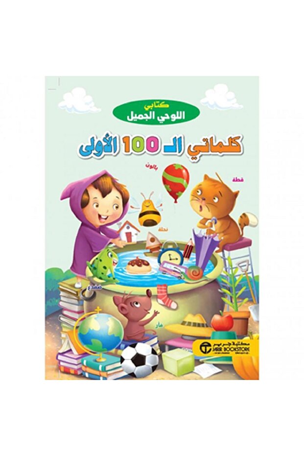كتابي اللوحي الجميل - كلماتي الـ 100 الأولى