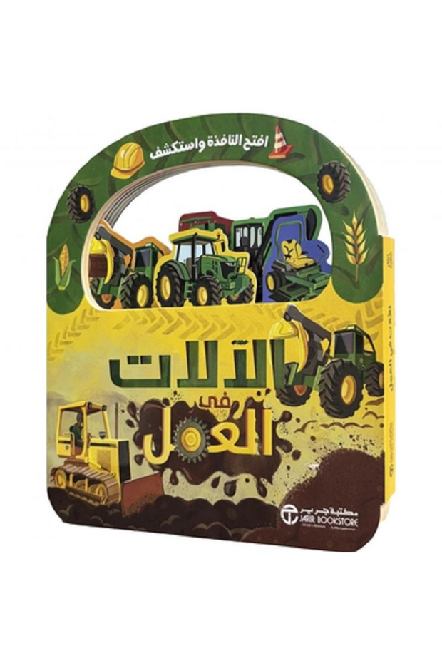الآلات في العمل - افتح النافذة
