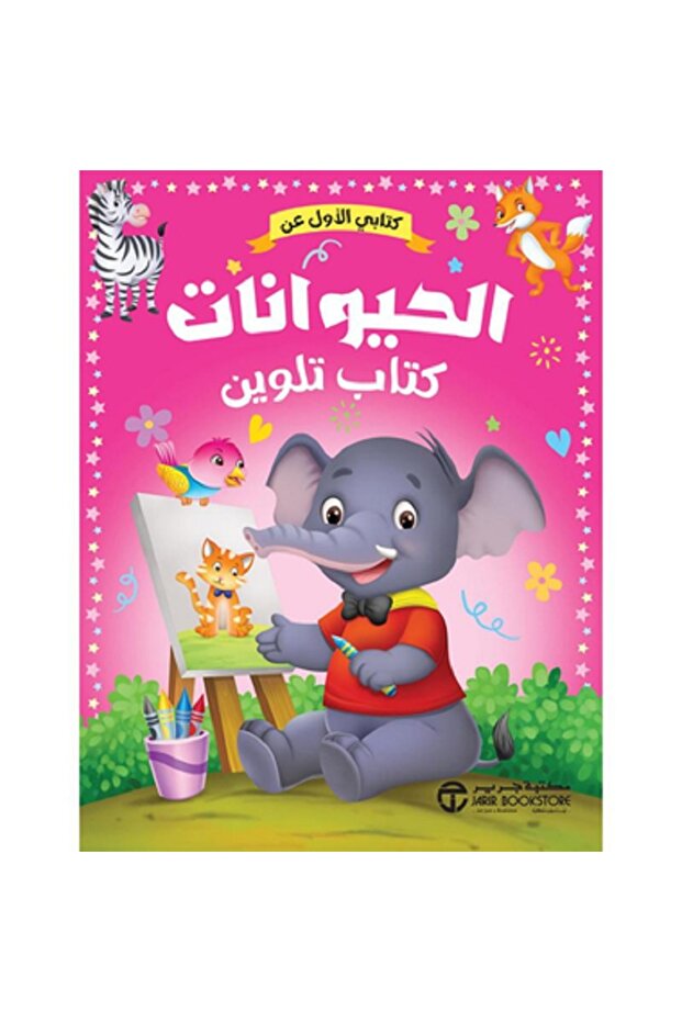 كتابي الأول عن الحيوانات - كتاب تلوين