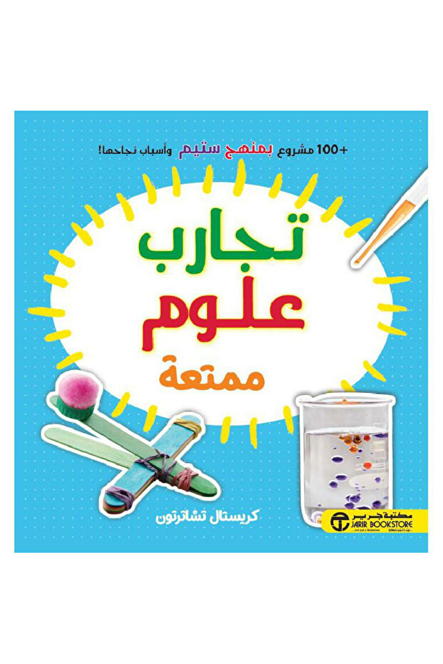 تجارب علوم ممتعة - 1