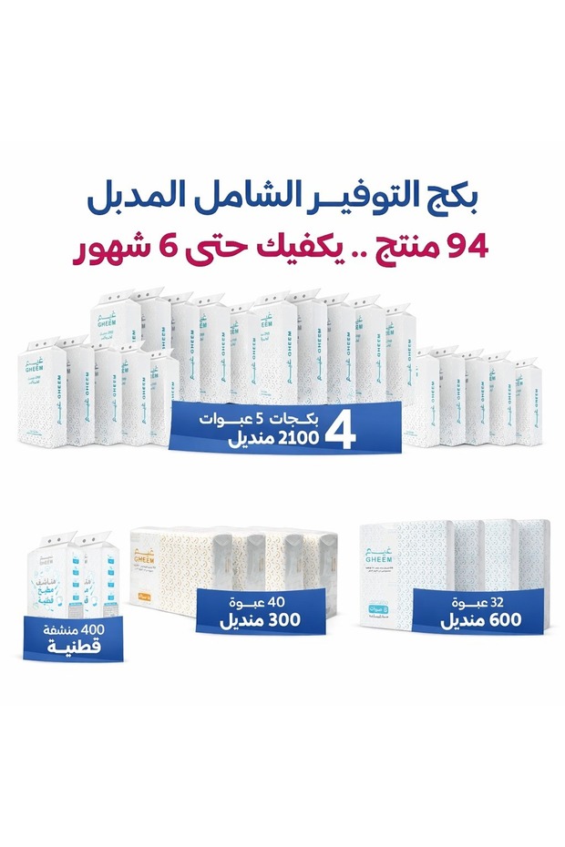 بكج التوفير الشامل دبل من غيم