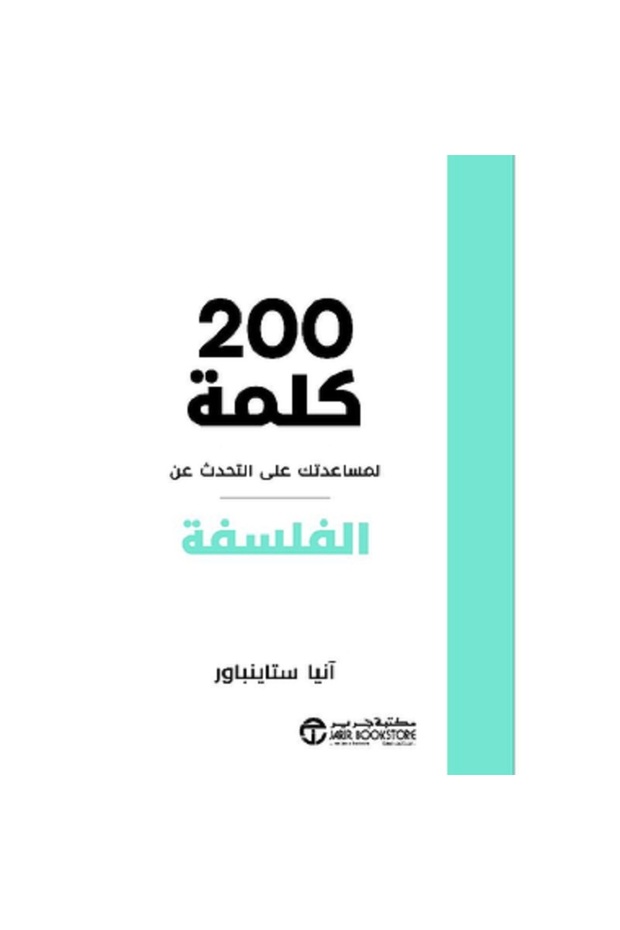 200 كلمة لمساعدتك على التحدث عن الفلسفة بقلم آنيا ستاينباور - 1