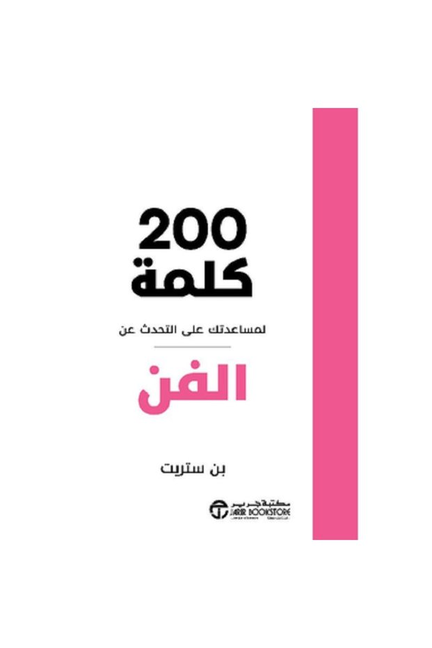 200 كلمة لمساعدتك على التحدث عن الفن بقلم بن ستريت