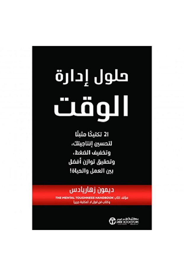 حلول إدارة الوقت - 21 تكتيكا مثبتا لتحسين إنتاجيتك و تخفيف الضغط بقلم ديمون زهاريادس