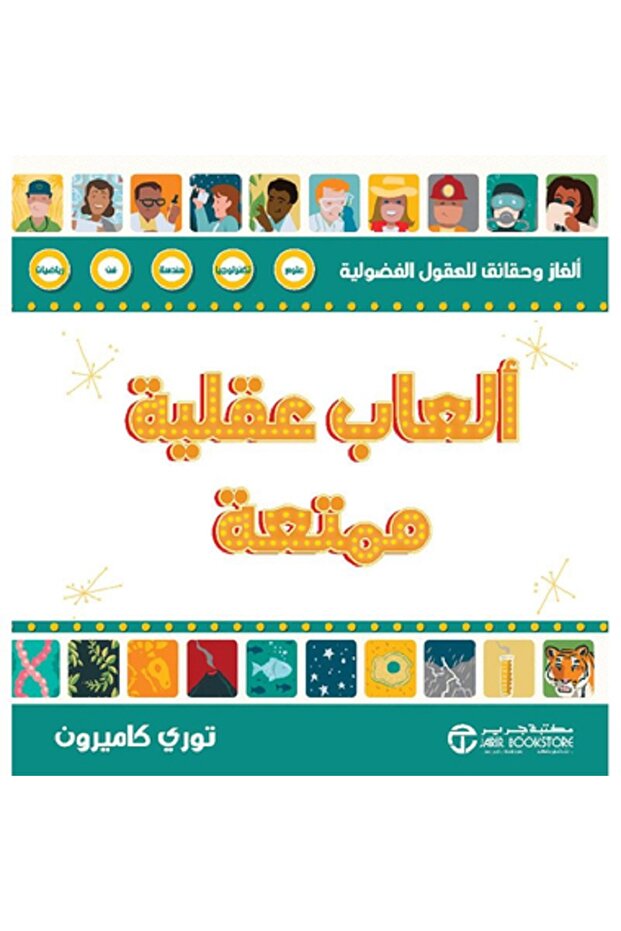 العاب عقلية ممتعة بقلم توري كاميرون