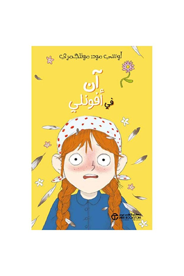 آن في افونلي بقلم لوسي مود مونتغمري