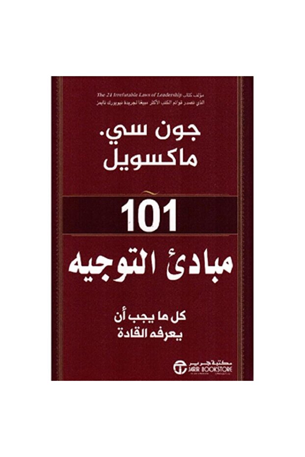 101 مبادىء التوجيه كل ما يجب أن يعرفه القادة - تألبف جون سي ماكسويل