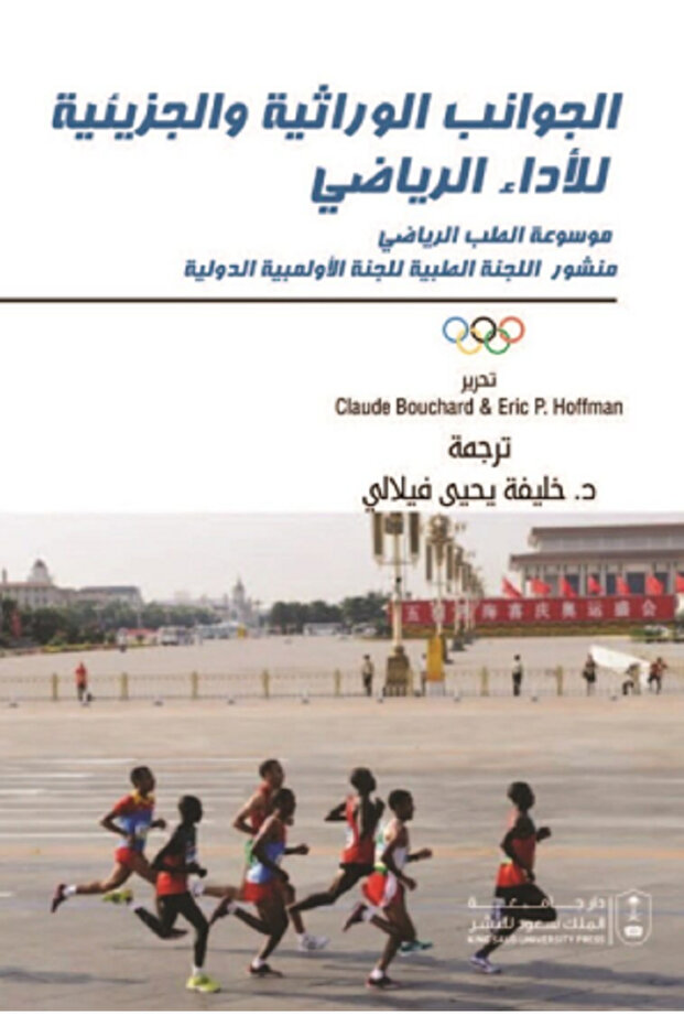 الجوانب الوراثية والجزيئية للأداء الرياضي بواسطة: Claude Bouchard ، Eric P. Hoffman ،
