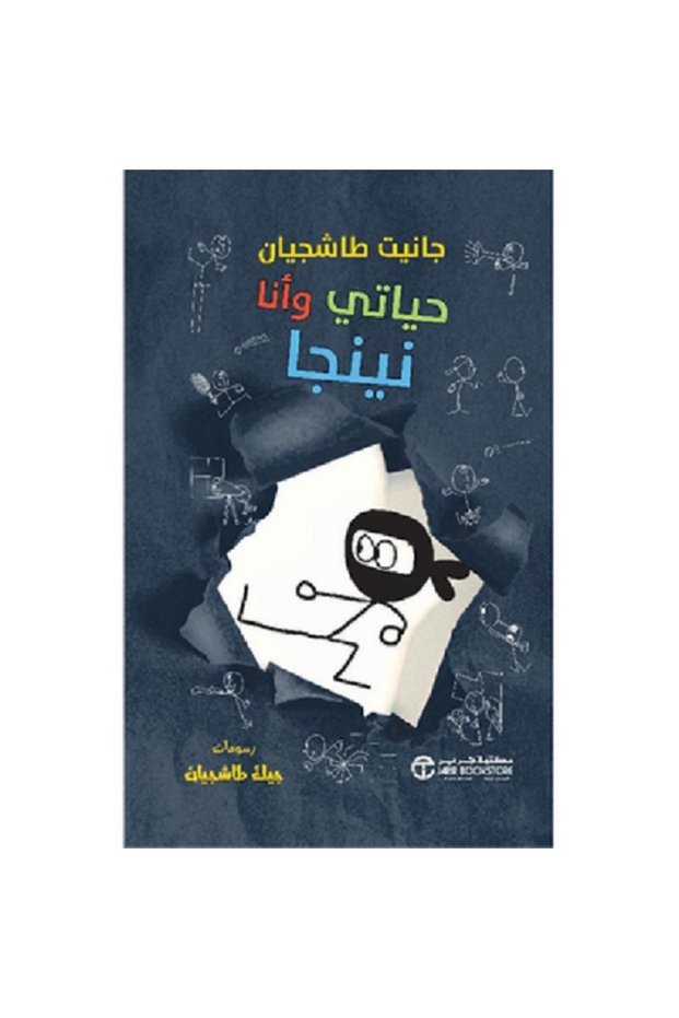 حياتي وأنا نينجا - سلسلة حياتي وأنا بقلم جانيت طاشجيان