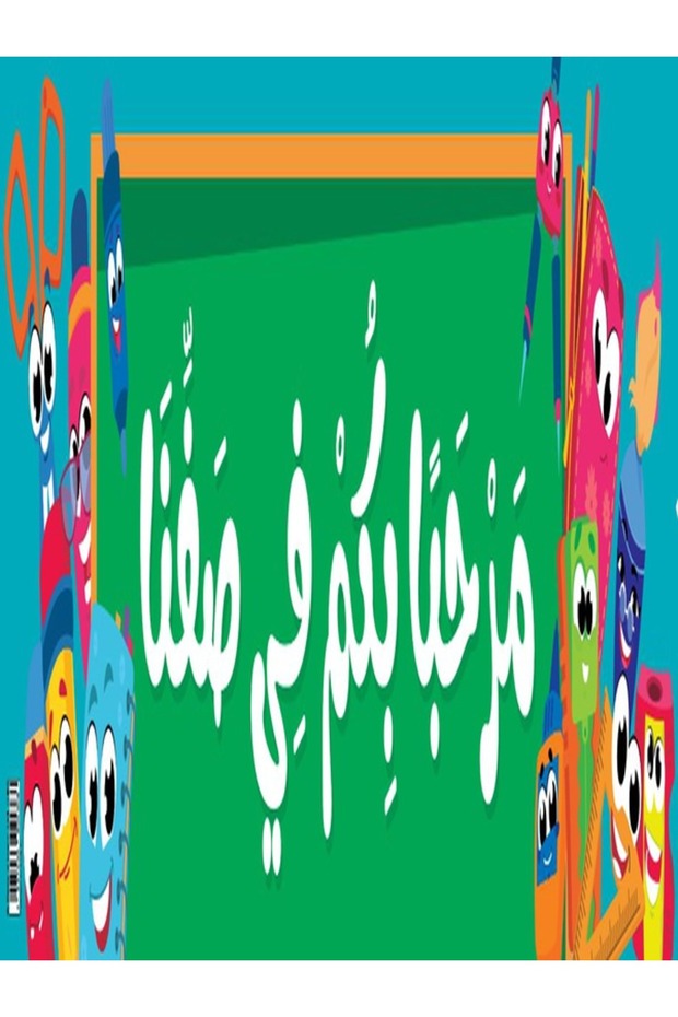 Welcome to Our Class – Banner in Arabic