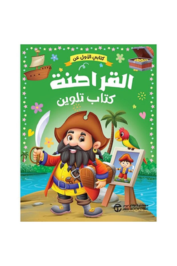 كتابي الأول عن القراصنة - كتاب تلوين