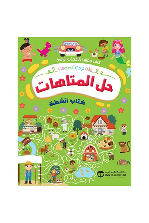 حل المتاهات - كتاب أنشطة