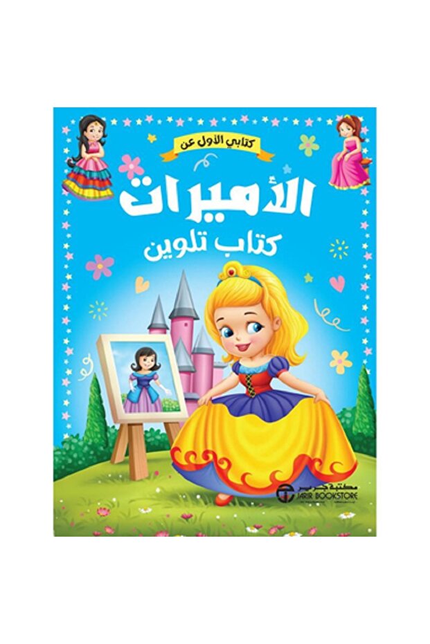 كتابي الأول عن الأميرات - كتاب تلوين