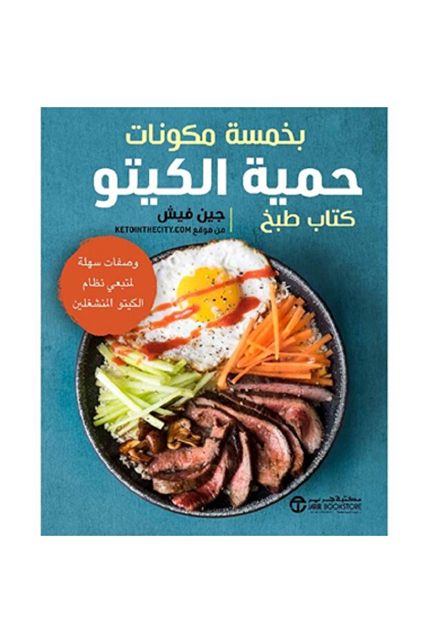 حمية الكيتو - بخمسة مكونات كتاب طبخ وصفات سهلة بقلم جين فيش