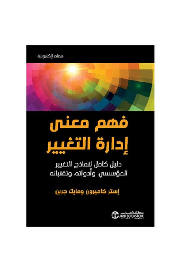 فهم معنى إدارة التغيير دليل - دليل كامل لنماذج التغيير المؤسسي وأدواته وتقنياته بقلم إستر كاميرون