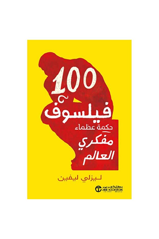 100 فيلسوف حكمة عظماء مفكري العالم بقلم ليزلي ليفين - 1