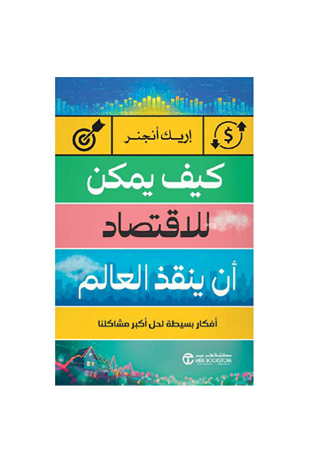 كيف يمكن للاقتصاد أن ينقذ العالم أفكار بسيطة لحل أكبر مشاكلنا بقلم إريك أنجنر