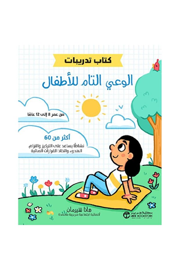 الوعي التام للاطفال كتاب تدريبات بقلم هانا شيرمان