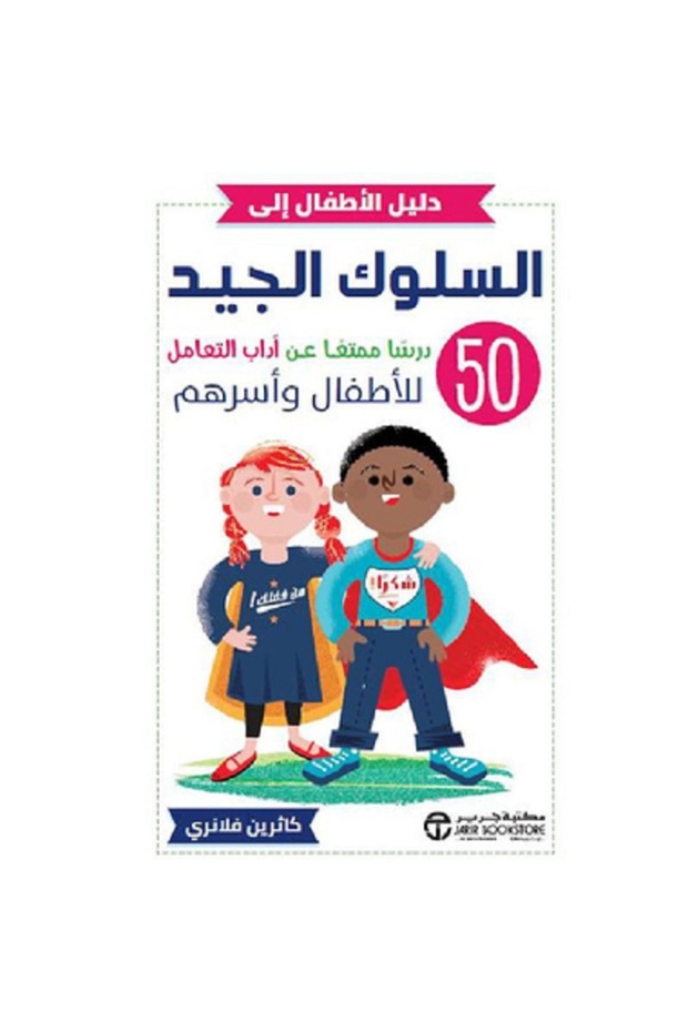 دليل الاطفال الى السلوك الجيد 50 درسا ممتعا بقلم كاثرين فلانري
