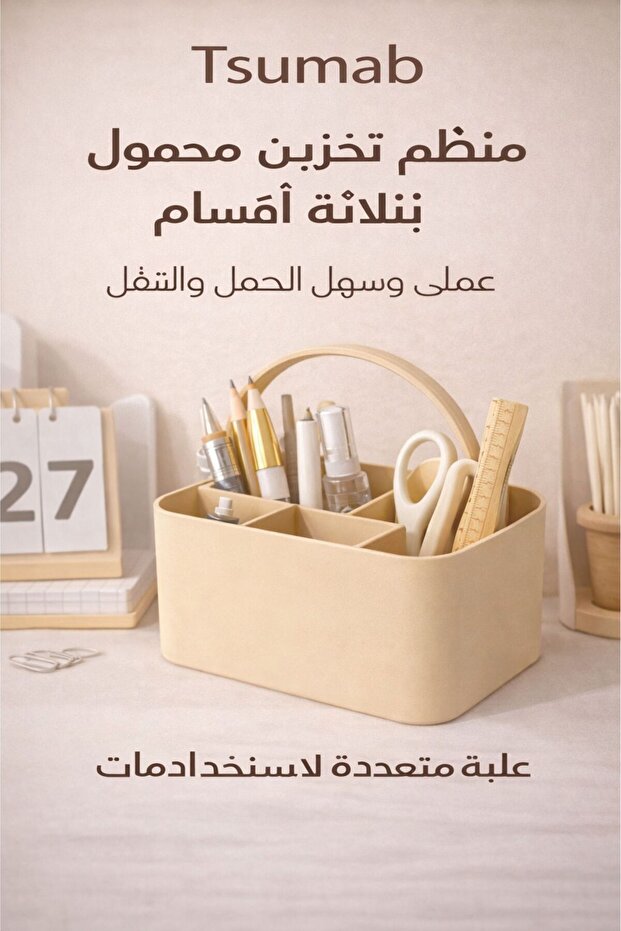 صندوق تخزين محمول بثلاثة أقسام مع مقبض - منظم متعدد الأغراض للمكتب والمكياج