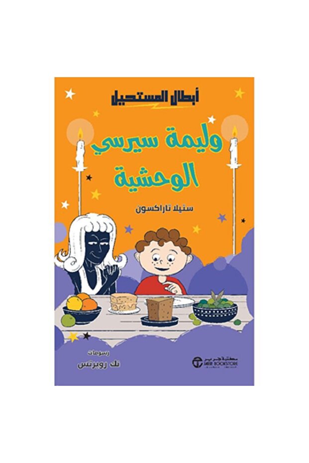 وليمة سيرسي الوحشية - سلسلة أبطال المستحيل بقلم ستيلا تاراكسون