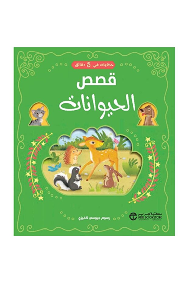 حكايات في 5 دقائق قصص الحيوانات بقلم جيوسي كابيزي