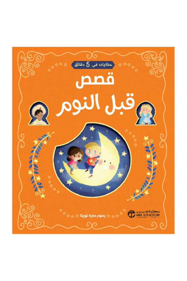 حكايات في 5 دقائق قصص قبل النوم بقلم سارة توريتا