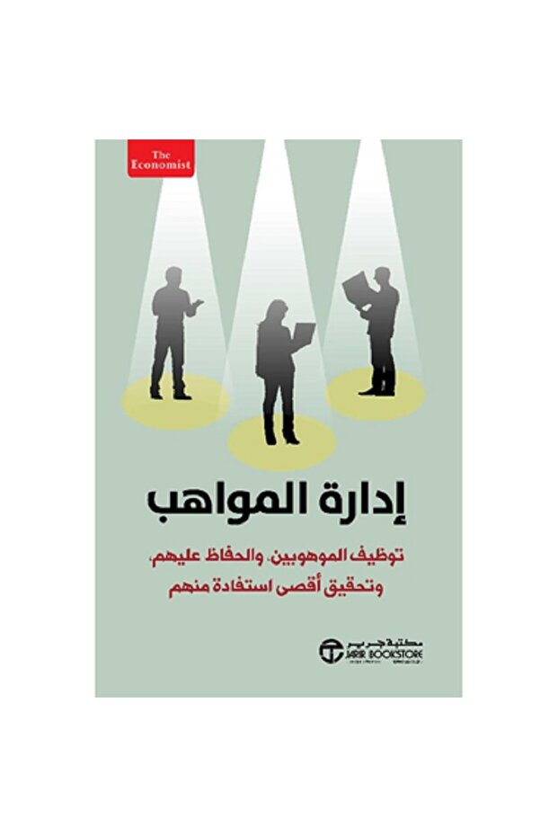 ادارة المواهب توظيف الموهوبين والحفاظ عليهم - تألبف ماريون ديفين