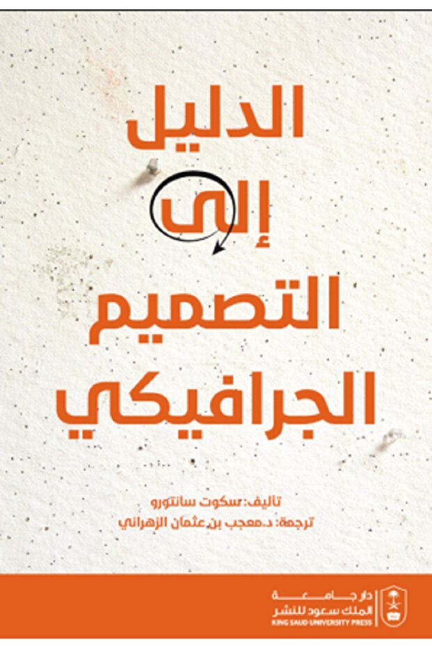 الدليل الى التصميم الجرافيكي بواسطة: Scott Santoro ،
