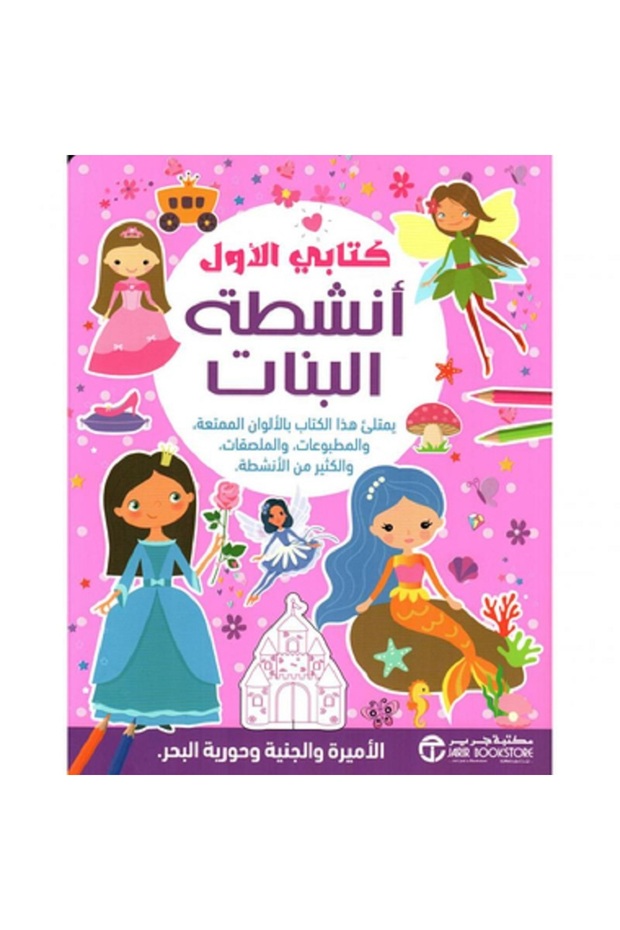 كتابي الأول أنشطة البنات