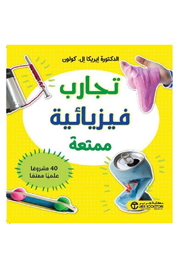 تجارب فيزيائية ممتعة - 40 مشروعا عليما ممتعا - تألبف إيركيا إل كولون