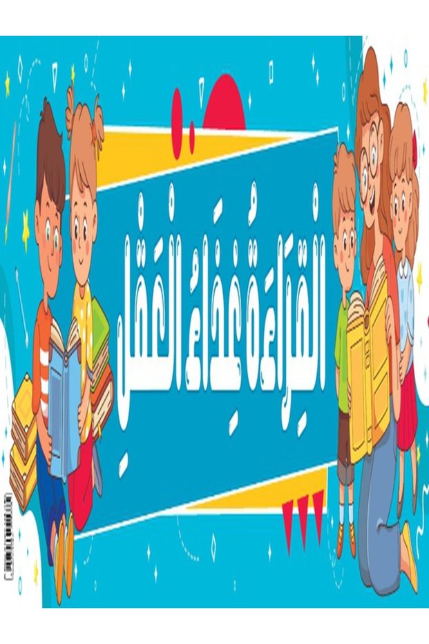 Reading Is the Food of the Mind – Banner in Arabic