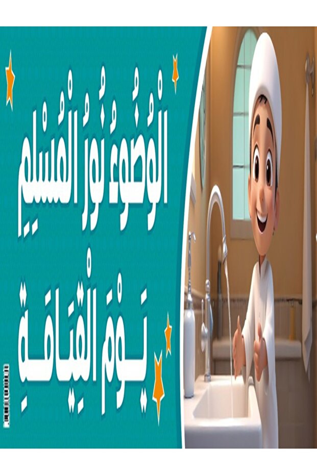 Ablution – Banner in Arabic