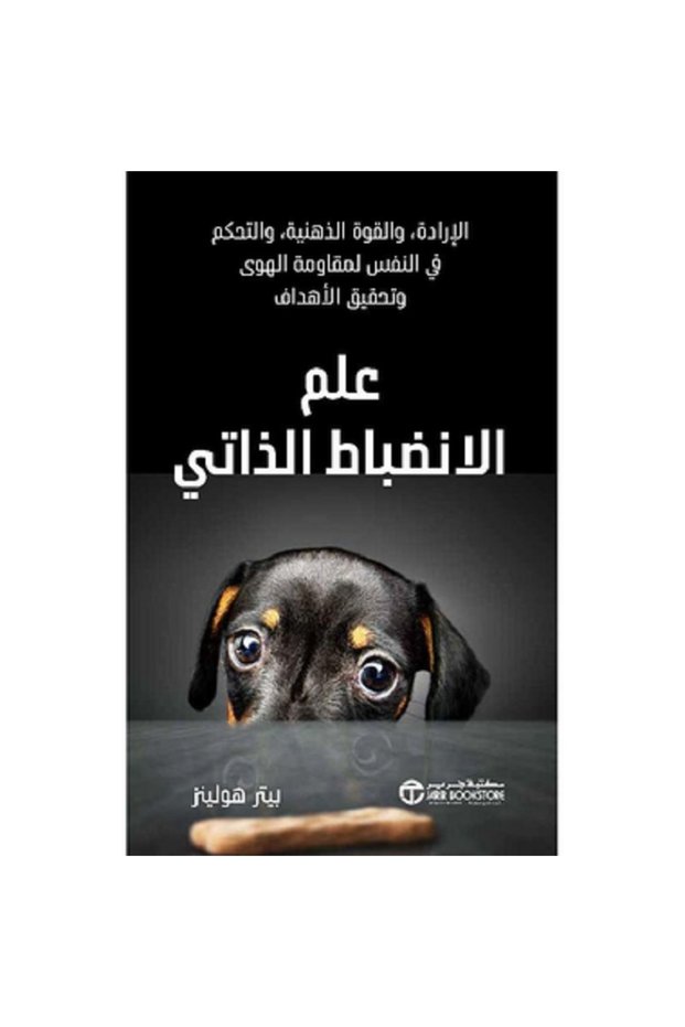 علم الانضباط الذاتي الارادة و القوة الذهنية و التحكم في النفس بقلم بيتر هولينز